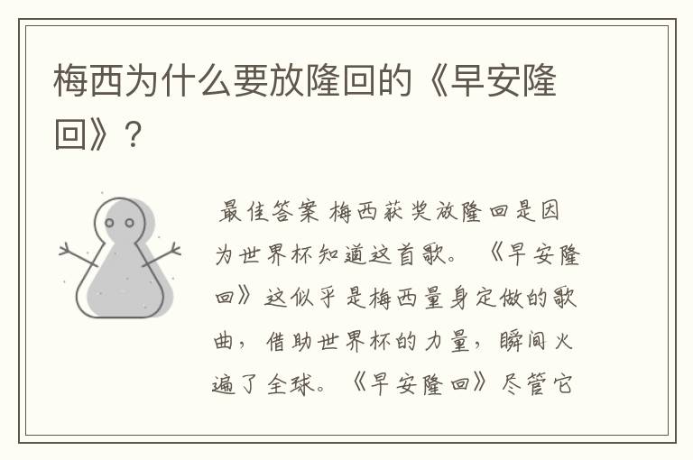 梅西为什么要放隆回的《早安隆回》?