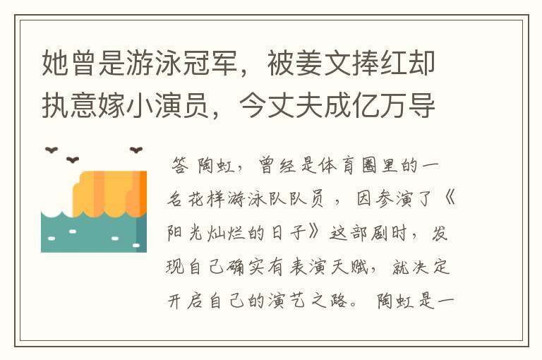 她曾是游泳冠军,被姜文捧红却执意嫁小演员,今丈夫成亿万导演,她是谁?