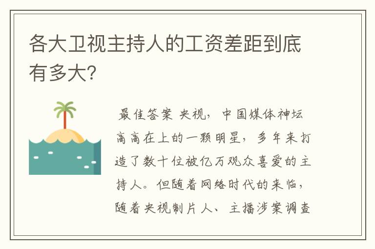 各大卫视主持人的工资差距到底有多大?