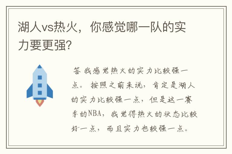 湖人vs热火,你感觉哪一队的实力要更强?