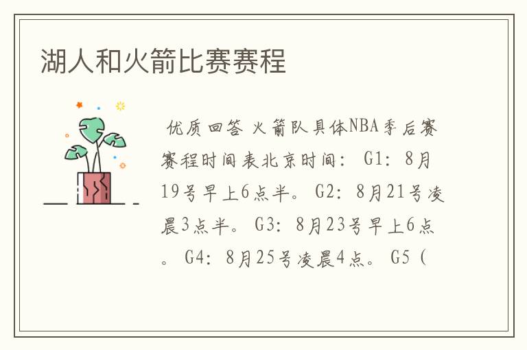 湖人和火箭比赛赛程