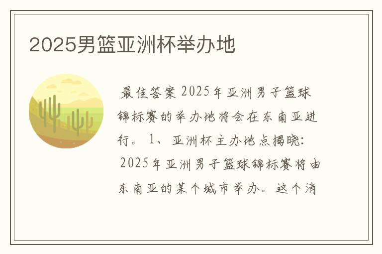 2025男篮亚洲杯举办地