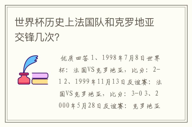 世界杯历史上法国队和克罗地亚交锋几次?