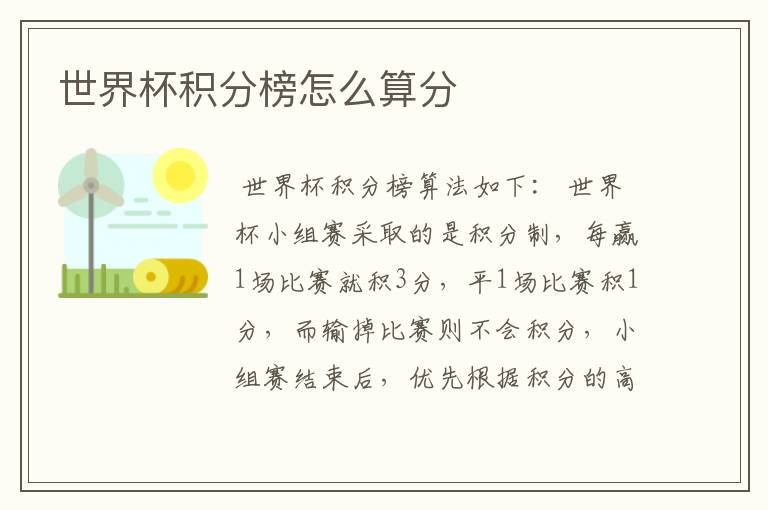 世界杯积分榜怎么算分