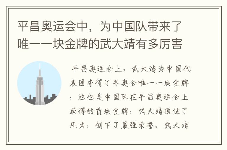 平昌奥运会中,为中国队带来了唯一一块金牌的武大靖有多厉害?