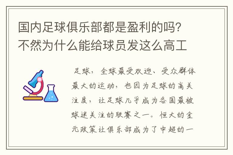 国内足球俱乐部都是盈利的吗?不然为什么能给球员发这么高工资?