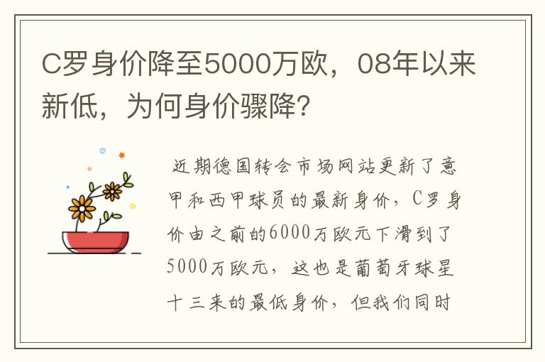C罗身价降至5000万欧,08年以来新低,为何身价骤降?