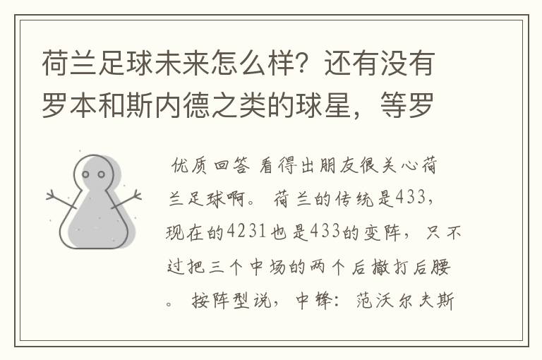 荷兰足球未来怎么样?还有没有罗本和斯内德之类的球星,等罗本这代下去了有人接下去吗