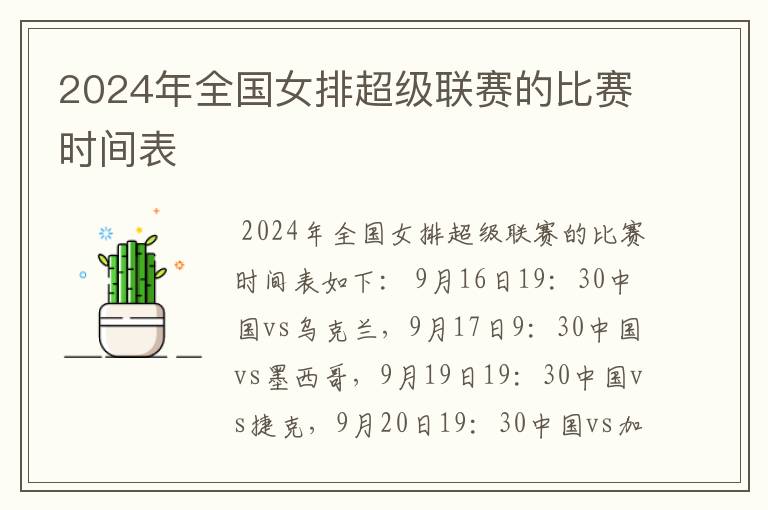 2024年全国女排超级联赛的比赛时间表
