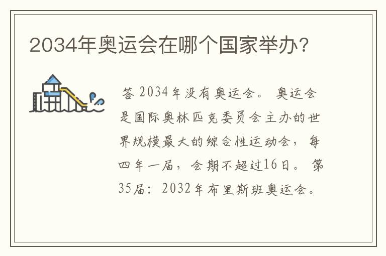 2034年奥运会在哪个国家举办?