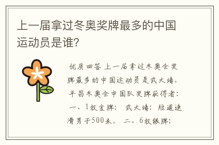 上一届拿过冬奥奖牌最多的中国运动员是谁?