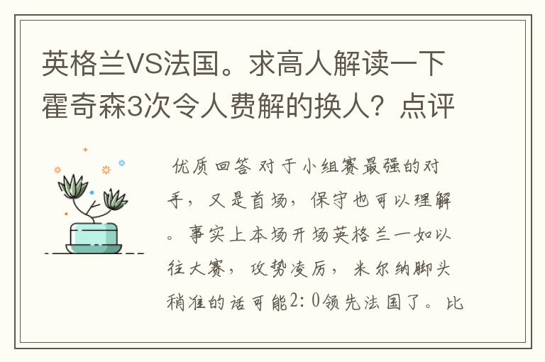 英格兰VS法国。求高人解读一下霍奇森3次令人费解的换人?点评一下英格兰队的战术是否合理。