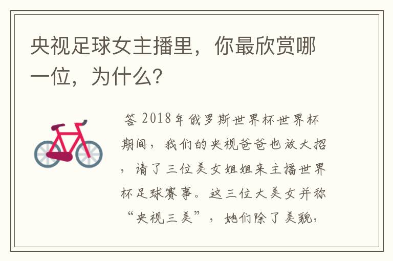 央视足球女主播里,你最欣赏哪一位,为什么?
