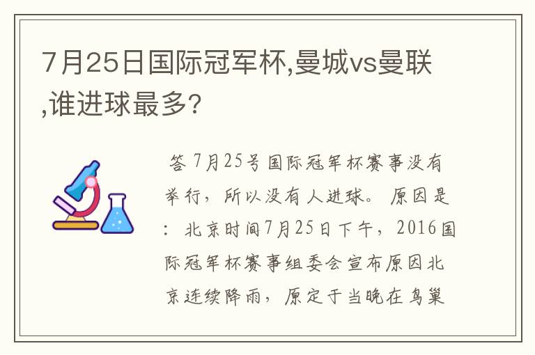 7月25日国际冠军杯,曼城vs曼联,谁进球最多?