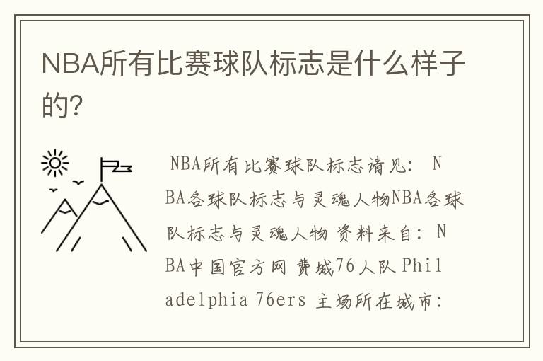NBA所有比赛球队标志是什么样子的?