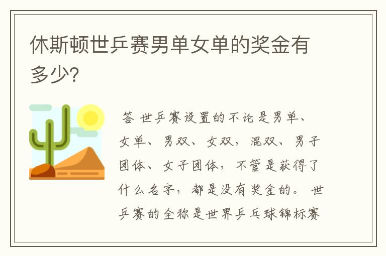 休斯顿世乒赛男单女单的奖金有多少?