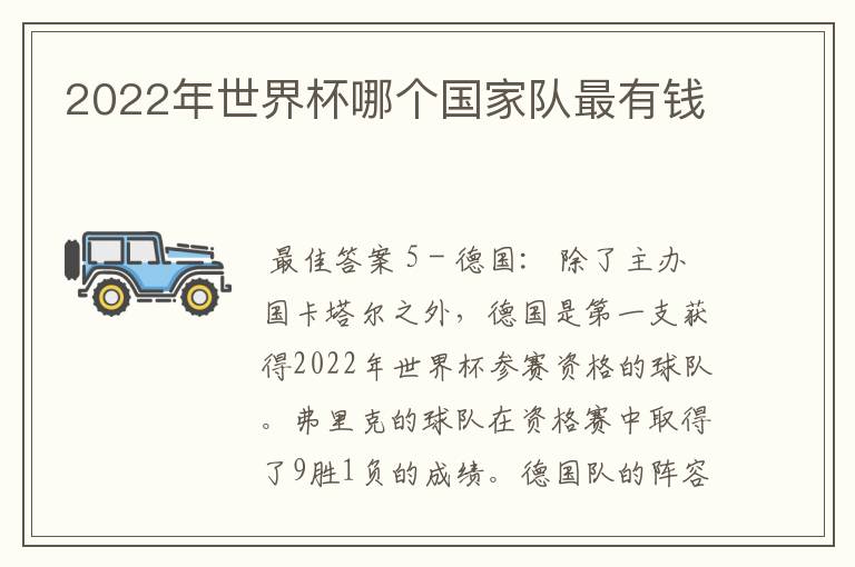 2022年世界杯哪个国家队最有钱
