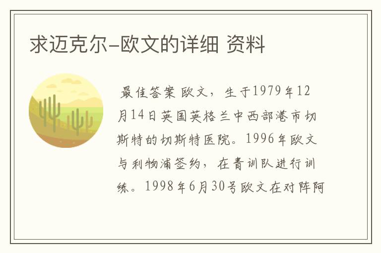 求迈克尔-欧文的详细 资料