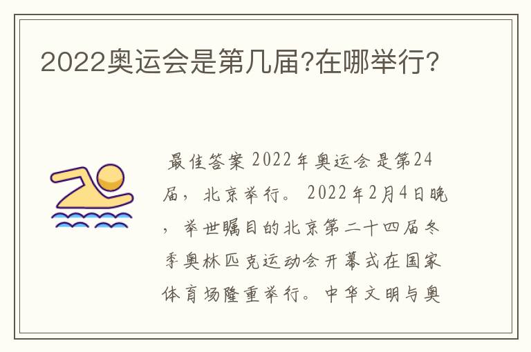 2022奥运会是第几届?在哪举行?