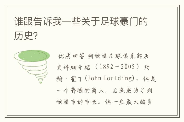 谁跟告诉我一些关于足球豪门的历史?