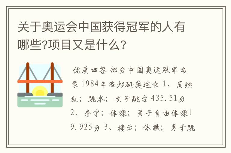 关于奥运会中国获得冠军的人有哪些?项目又是什么?