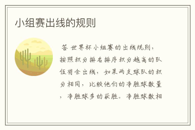 小组赛出线的规则