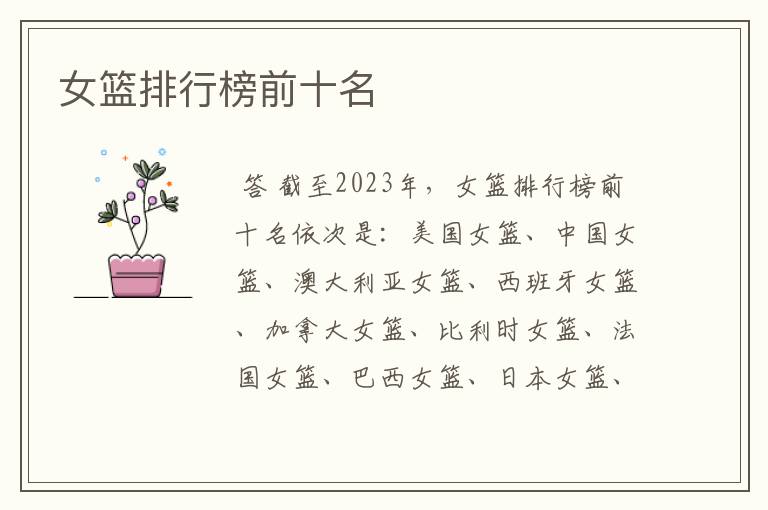女篮排行榜前十名