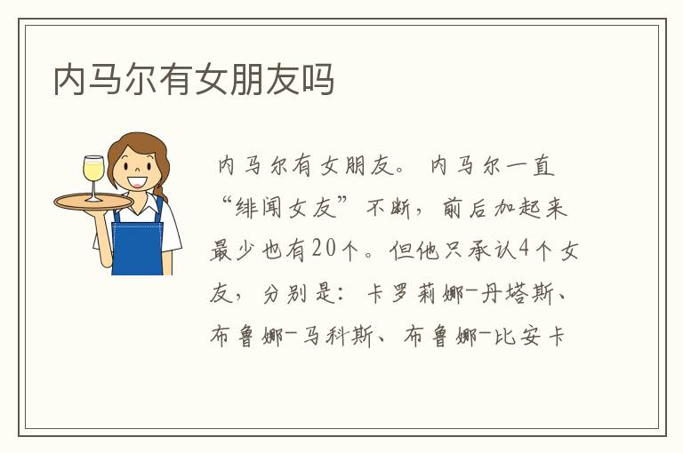 内马尔有女朋友吗
