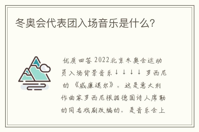 冬奥会代表团入场音乐是什么?