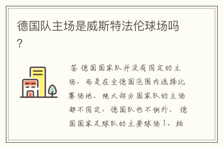 德国队主场是威斯特法伦球场吗?