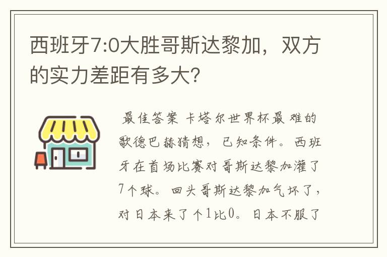 西班牙7:0大胜哥斯达黎加,双方的实力差距有多大?