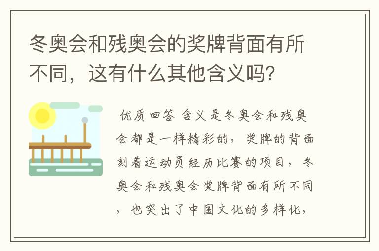 冬奥会和残奥会的奖牌背面有所不同,这有什么其他含义吗?
