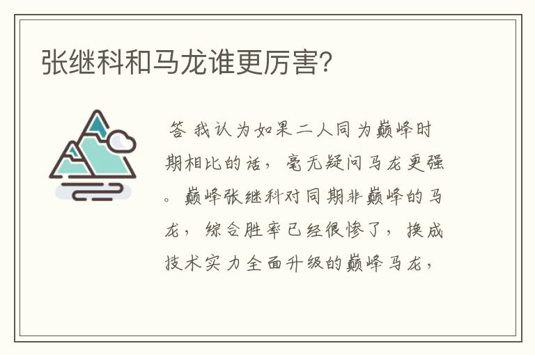 张继科和马龙谁更厉害?
