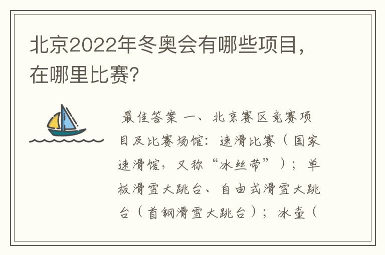 北京2022年冬奥会有哪些项目,在哪里比赛?