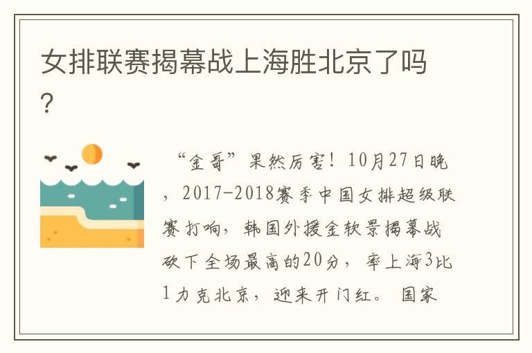 女排联赛揭幕战上海胜北京了吗?