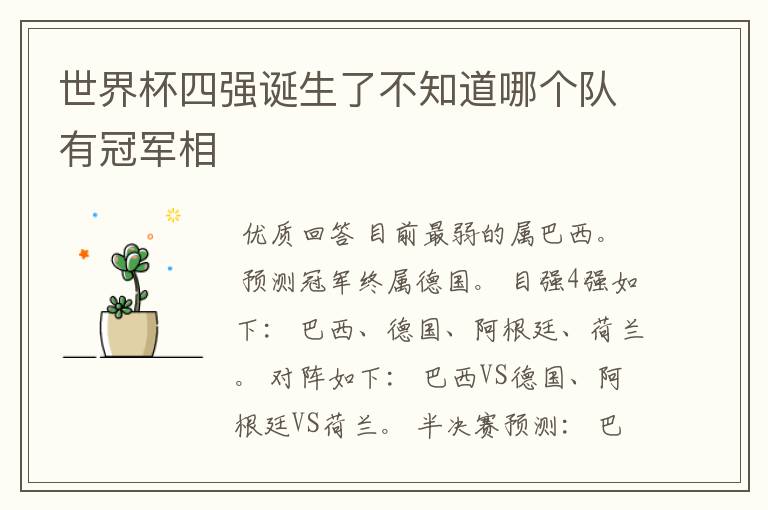 世界杯四强诞生了不知道哪个队有冠军相