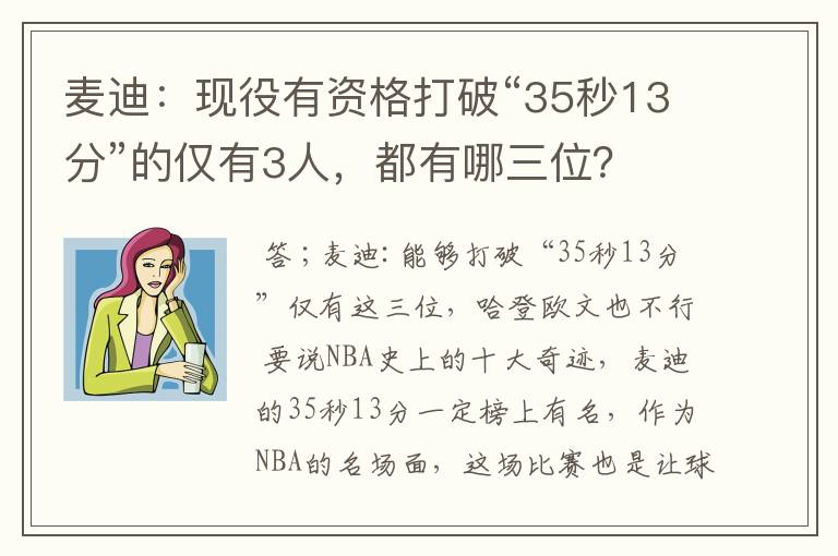 麦迪:现役有资格打破“35秒13分”的仅有3人,都有哪三位?