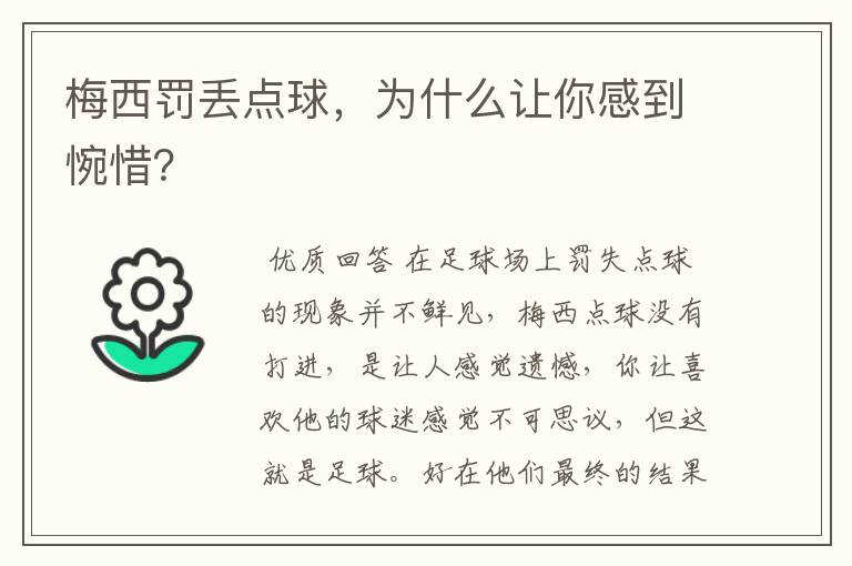 梅西罚丢点球,为什么让你感到惋惜?