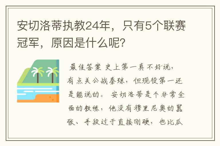 安切洛蒂执教24年,只有5个联赛冠军,原因是什么呢?