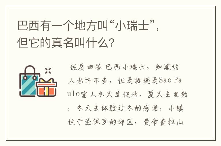 巴西有一个地方叫“小瑞士”,但它的真名叫什么?