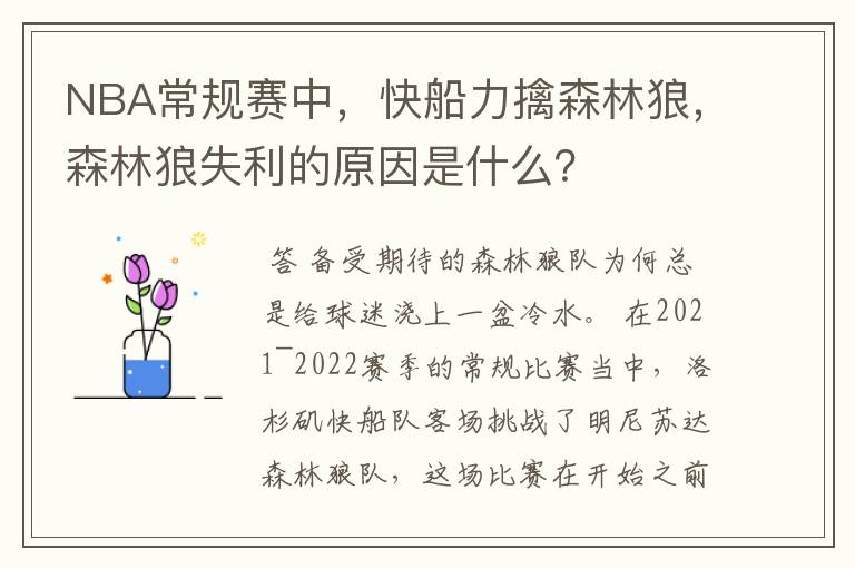 NBA常规赛中,快船力擒森林狼,森林狼失利的原因是什么?