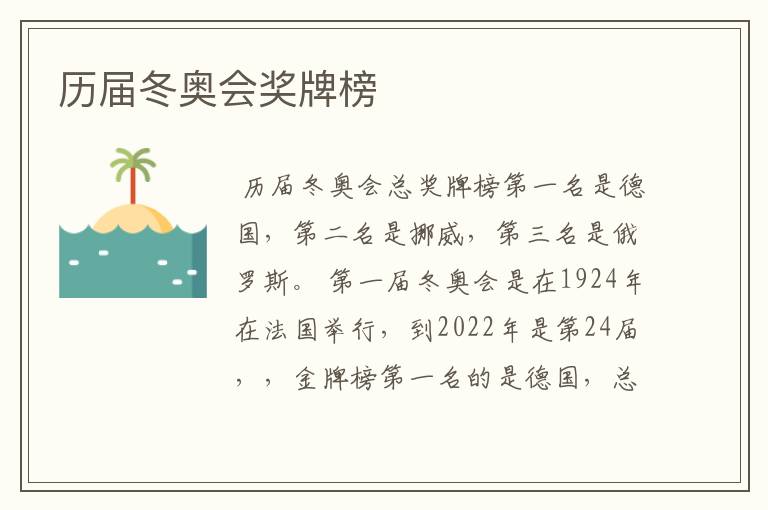 历届冬奥会奖牌榜