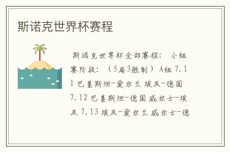斯诺克世界杯赛程