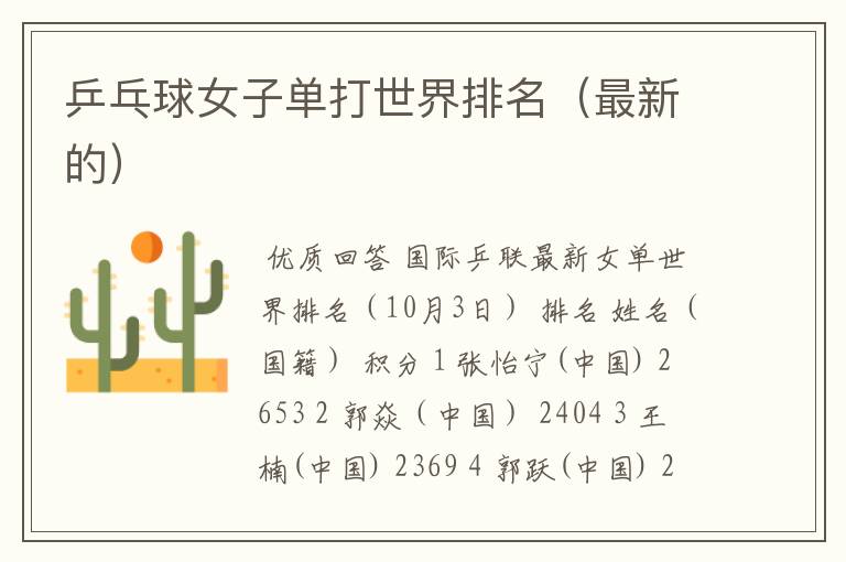 乒乓球女子单打世界排名(最新的)