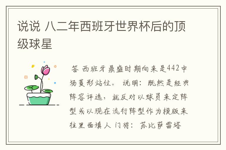 说说 八二年西班牙世界杯后的顶级球星