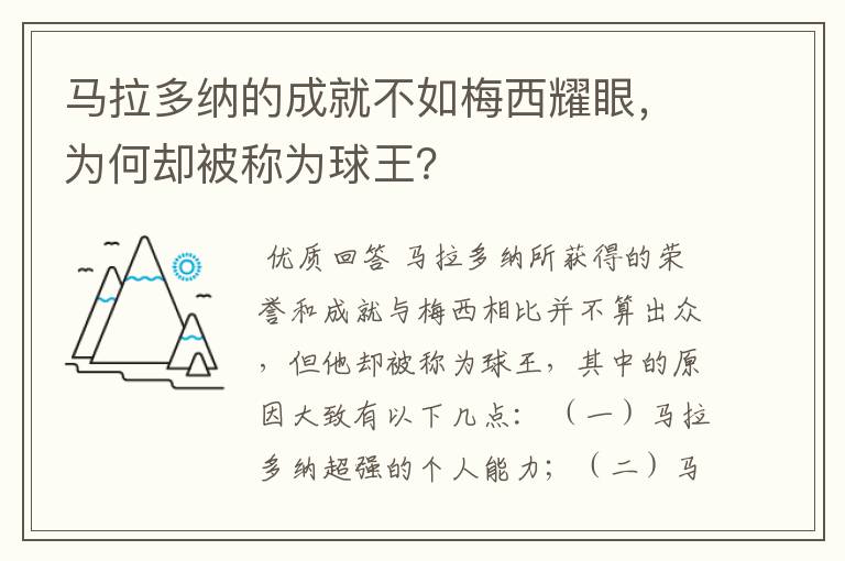 马拉多纳的成就不如梅西耀眼,为何却被称为球王?