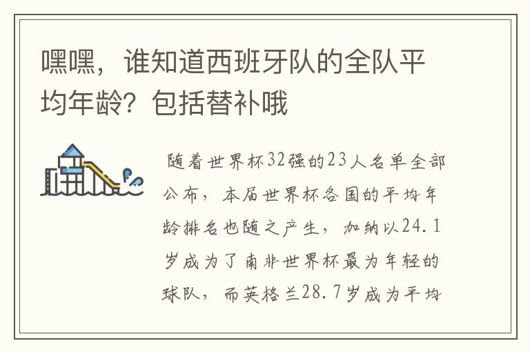 嘿嘿,谁知道西班牙队的全队平均年龄?包括替补哦