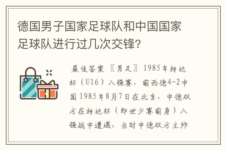 德国男子国家足球队和中国国家足球队进行过几次交锋?