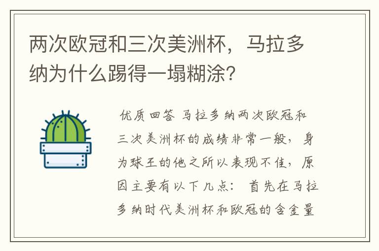 两次欧冠和三次美洲杯,马拉多纳为什么踢得一塌糊涂?