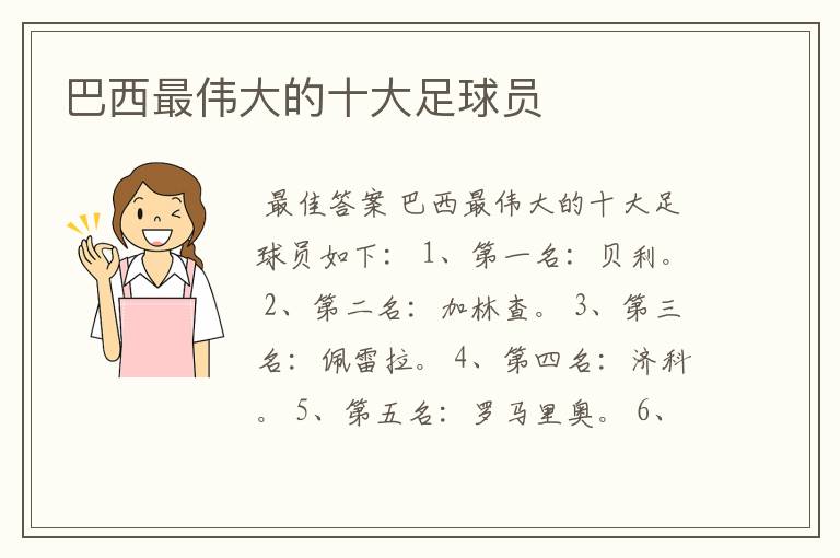 巴西最伟大的十大足球员